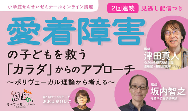 愛着障害の子どもを救う「カラダ」からのアプローチ 〜ポリヴェーガル理論から考える〜