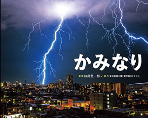 『かみなり』 監修/妹尾堅一郎 協力/音羽電機工業「雷写真コンテスト」
ポプラ社刊(発行:2022年)