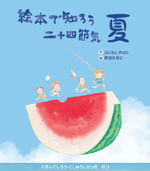 『絵本で知ろう二十四節気 夏』作/ふじもとみさと 絵/喜田川昌之 文研出版刊(発行:2021年)