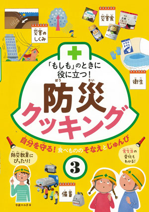『自分を守る!食べもののそなえとじゅんび』 著/今泉マユ子 フレーベル館刊(発行:2019年)