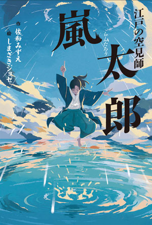『江戸の空見師 嵐太郎』作/佐和みずえ 絵/しまざきジョゼ フレーベル館刊(発行:2020年)