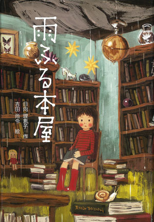 『雨ふる本屋』 作/日向理恵子 絵/吉田尚令 童心社刊(発行:2008年)