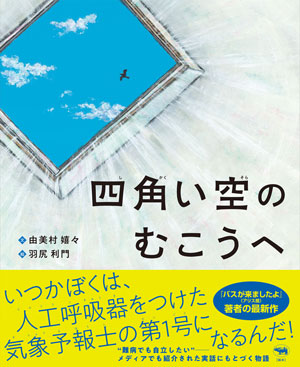 『四角い空のむこうへ』 文/由美村嬉々 絵/羽尻利門 晶文社刊(発行:2024年)
