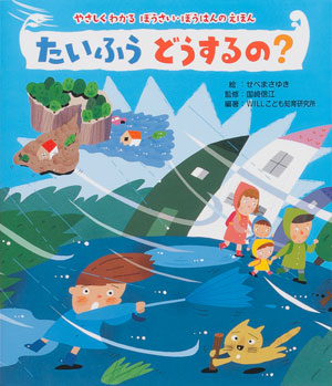 『たいふう どうするの?』編著/WILLこども知育研究所 絵/せべまさゆき 監修/国崎信江 金の星社刊(発行:2017年)