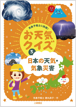 『日本の天気・気象災害』作/勝丸恭子 小峰書店刊(発行:2022年)