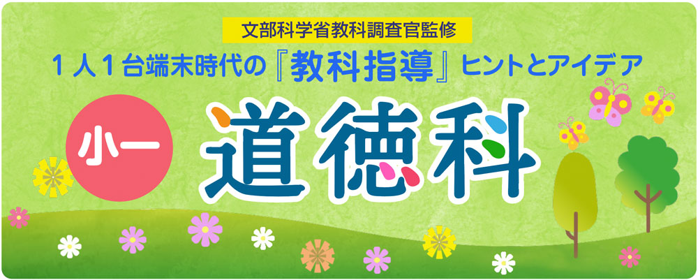 小１道徳科　バナー