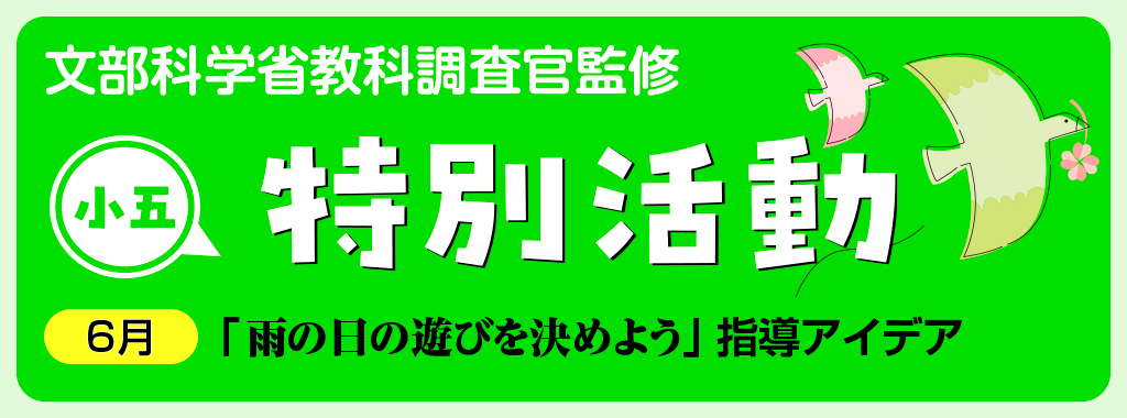小５特別活動「雨の日の遊びを決めよう」指導アイデア
バナー