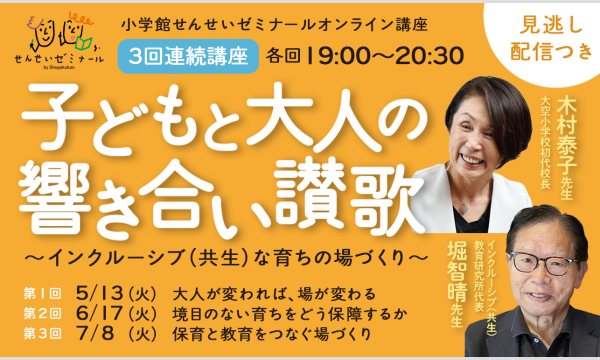 子どもと大人の響き合い讃歌〜インクルーシブ(共生)な育ちの場づくり