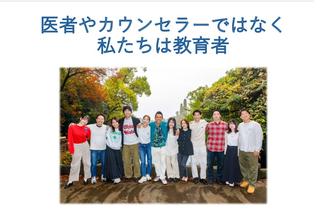 「医者やカウンセラーではなく、私たちは教育者」と書かれたスライド