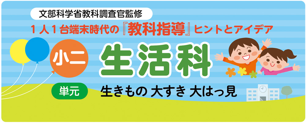 小2生活「生きもの 大すき 大はっ見」指導アイデア バナー