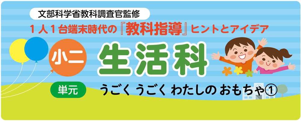 小2生活「うごく うごく わたしの おもちゃ①」指導アイデア バナー