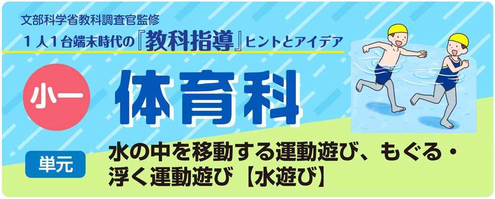 小1体育「水の中を移動する運動遊び、もぐる・浮く運動遊び【水遊び】」指導アイデア バナー