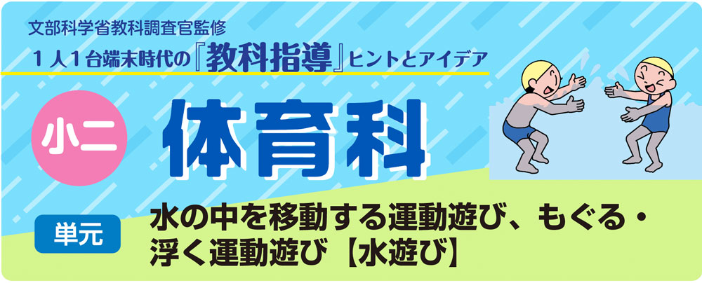 小２体育「水の中を移動する運動遊び、もぐる・浮く運動遊び【水遊び】」指導アイデア　バナー