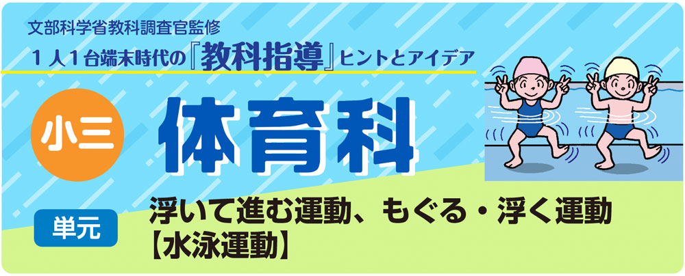 小3体育「浮いて進む運動、もぐる・浮く運動【水泳運動】」指導アイデア バナー