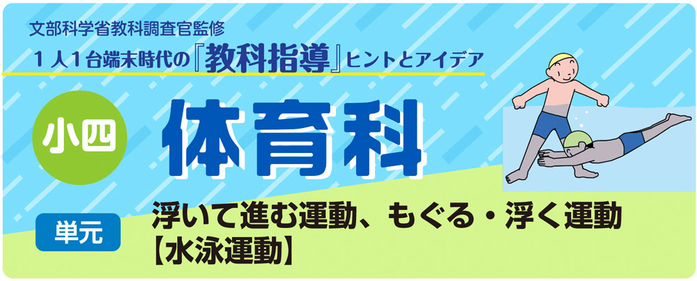 小４体育「浮いて進む運動、もぐる・浮く運動【水泳運動】」指導アイデア　バナー