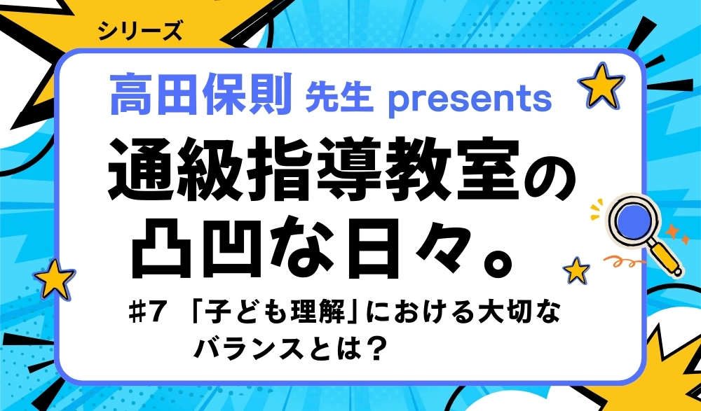連載「通級指導教室の凸凹な日々。」バナー