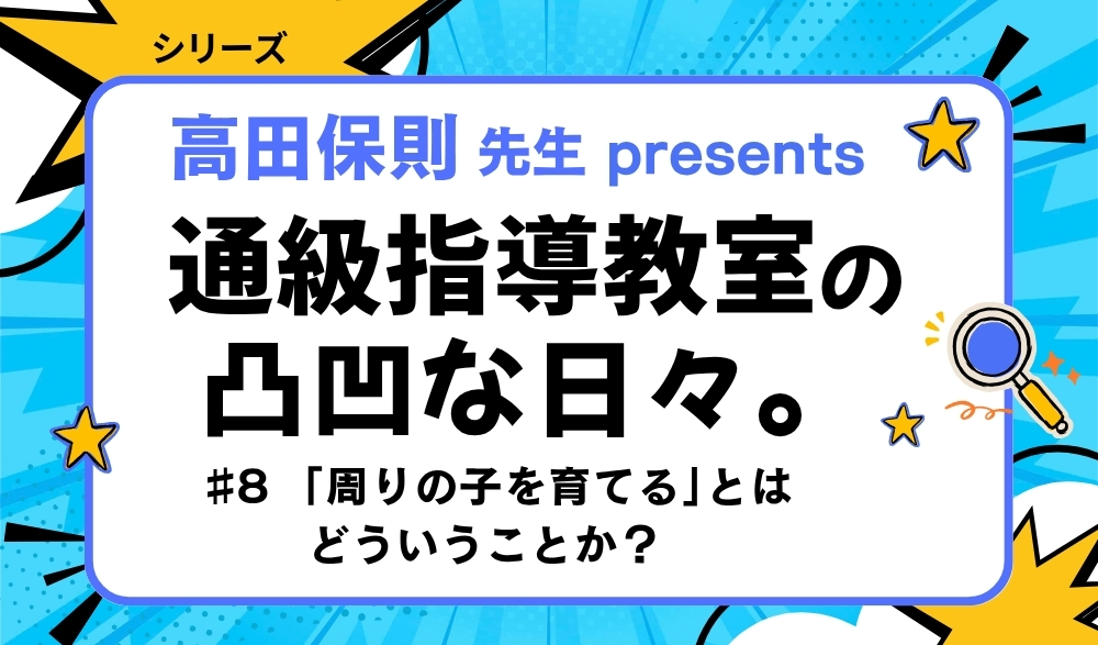連載「通級指導教室の凸凹な日々。」バナー