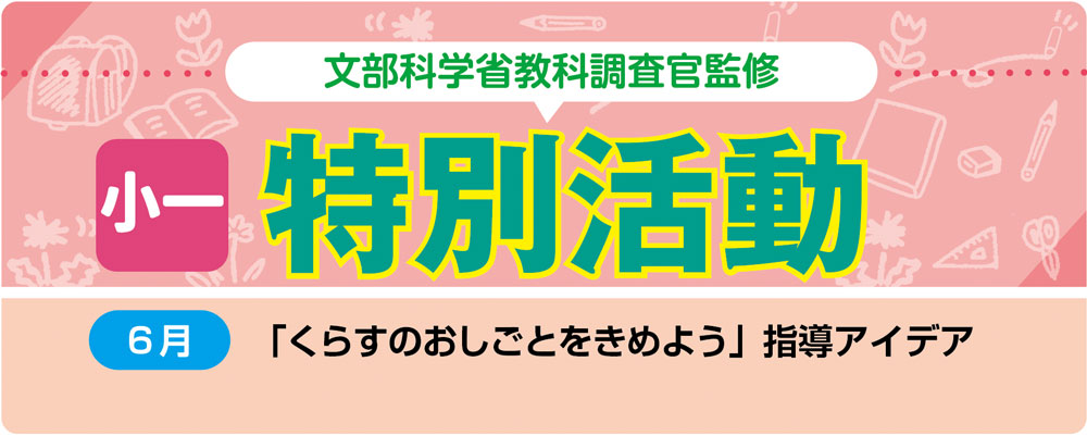 小１特別活動「くらすのおしごとをきめよう」指導アイデア　バナー