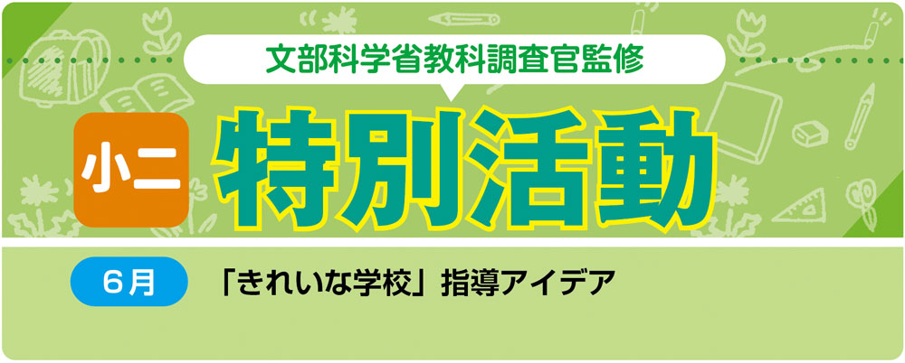 小２特別活動「きれいな学校」指導アイデア　バナー　