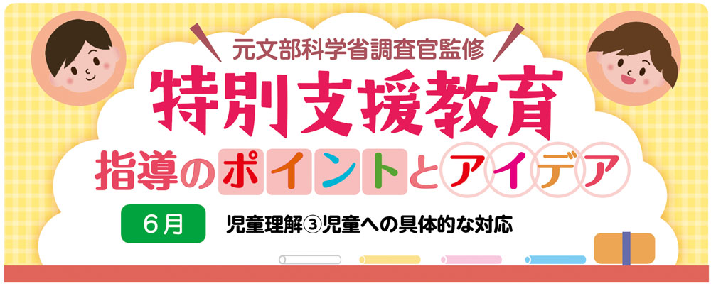 【特別支援教育】児童理解③「児童への具体的な対応」指導のポイントとアイデア　バナー