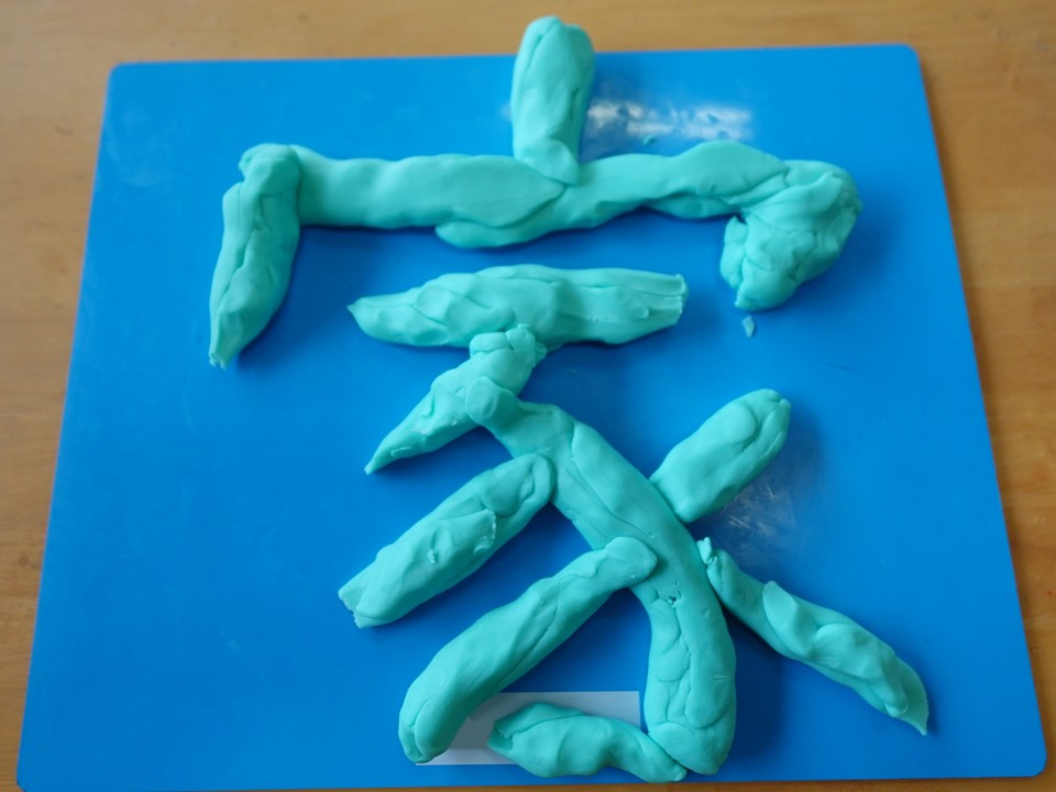 子供が作った漢字粘土「家」