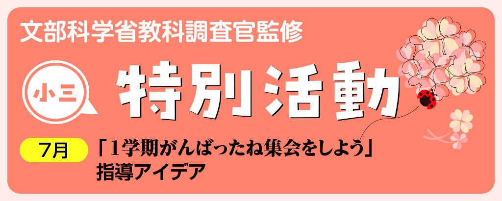 小3特別活動「1学期がんばったね集会をしよう」指導アイデア バナー