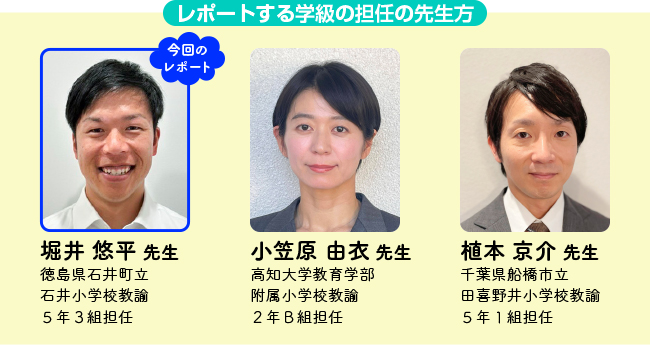 レポートする学級の担任の先生方3名の紹介
