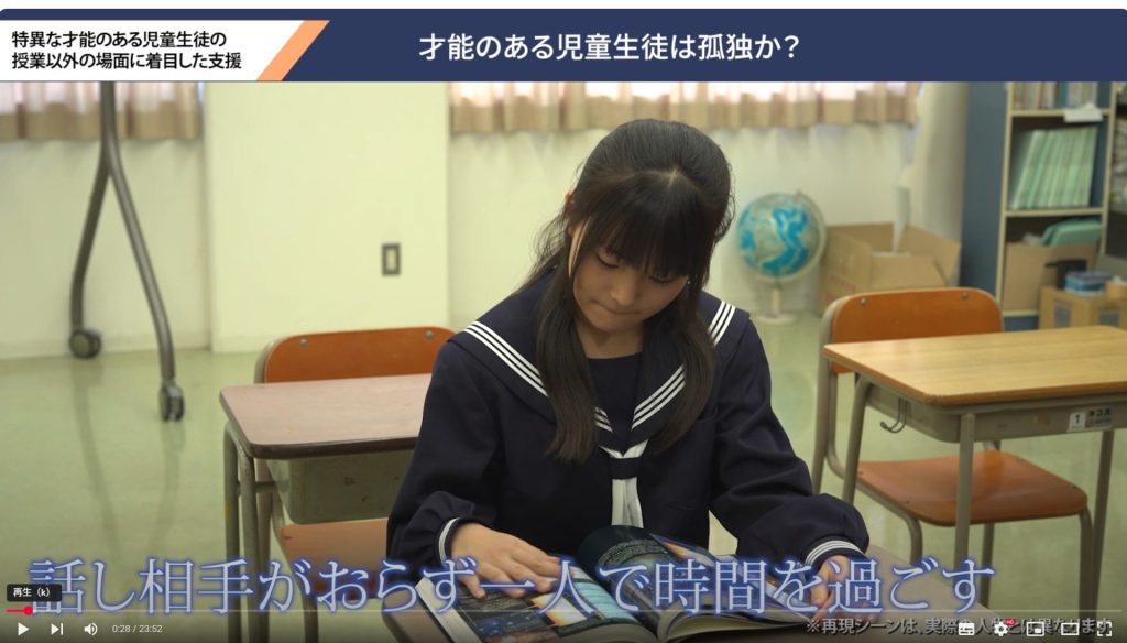 研修用動画の一場面。「才能のある児童生徒は孤独か?」
