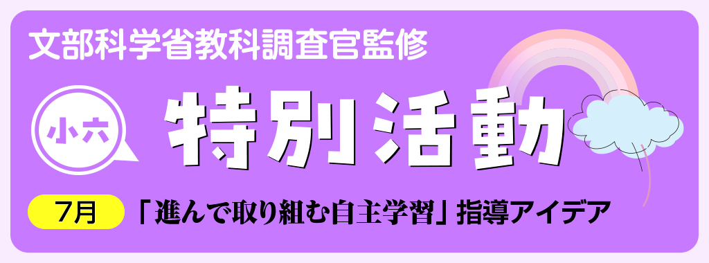 小6特別活動「進んで取り組む自主学習」指導アイデア
タイトルバナー