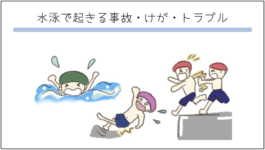水泳で起きる事故・けが・トラブル