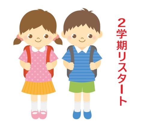 夏休み明けの２学期に元気に登校してくる子供