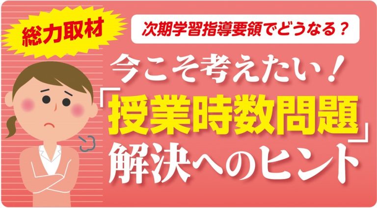 インタビュー連載：授業時数問題　解決へのヒント