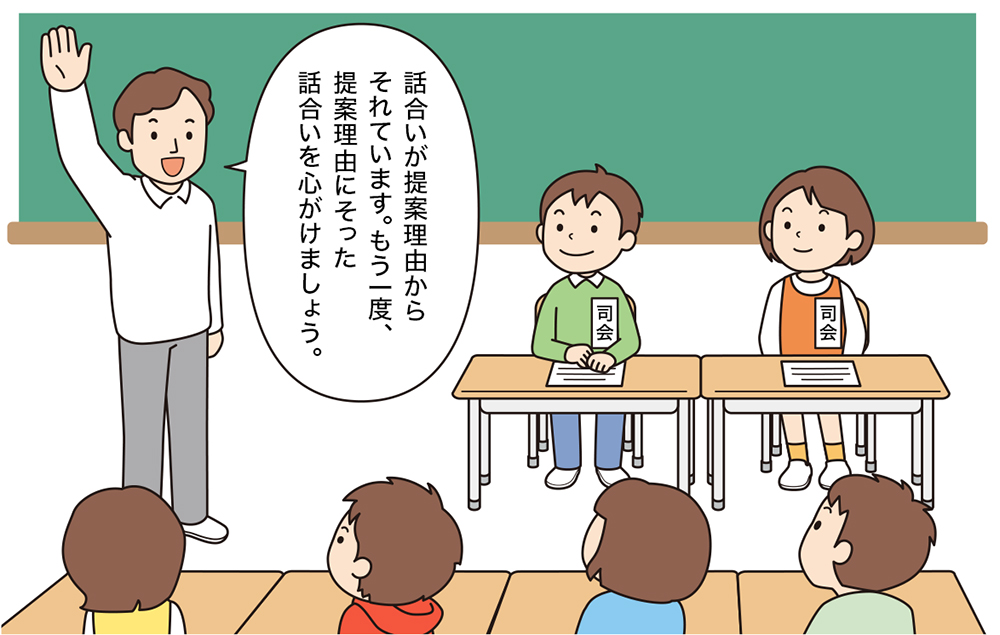 学級会の話合いが提案理由からそれたため、指導をする学級担任