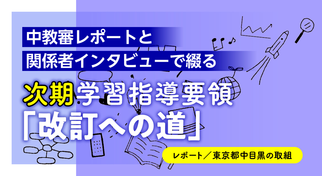 次期学習指導要領「改訂への道」
タイトルバナー