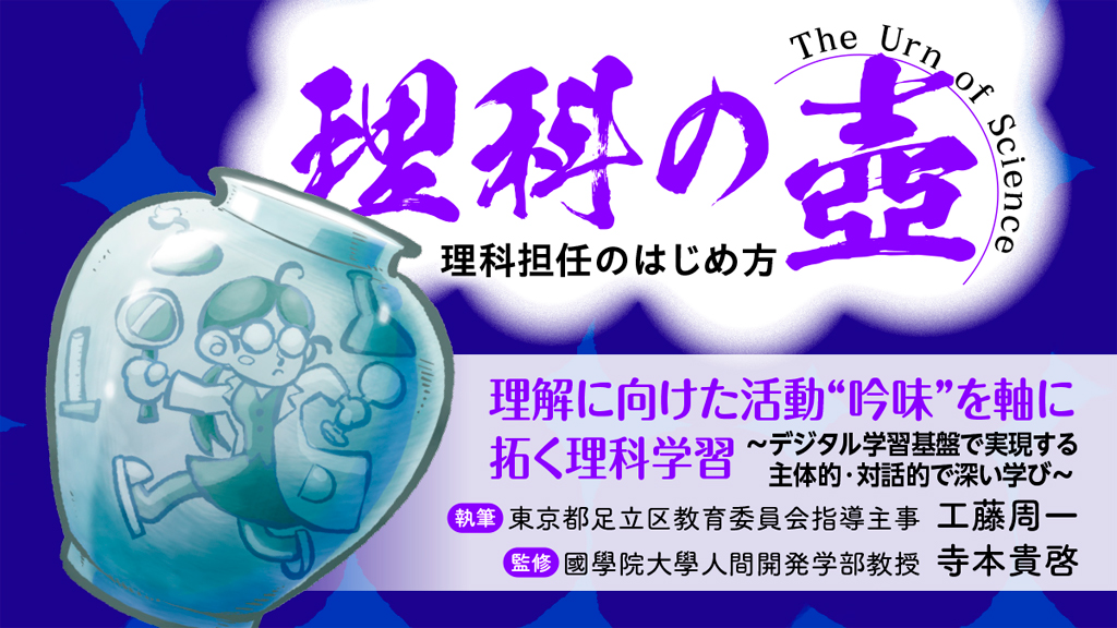  【理科の壺】
理解に向けた活動”吟味“を軸に拓く理科学習　〜デジタル学習基盤で実現する主体的・対話的で深い学び〜
バナー