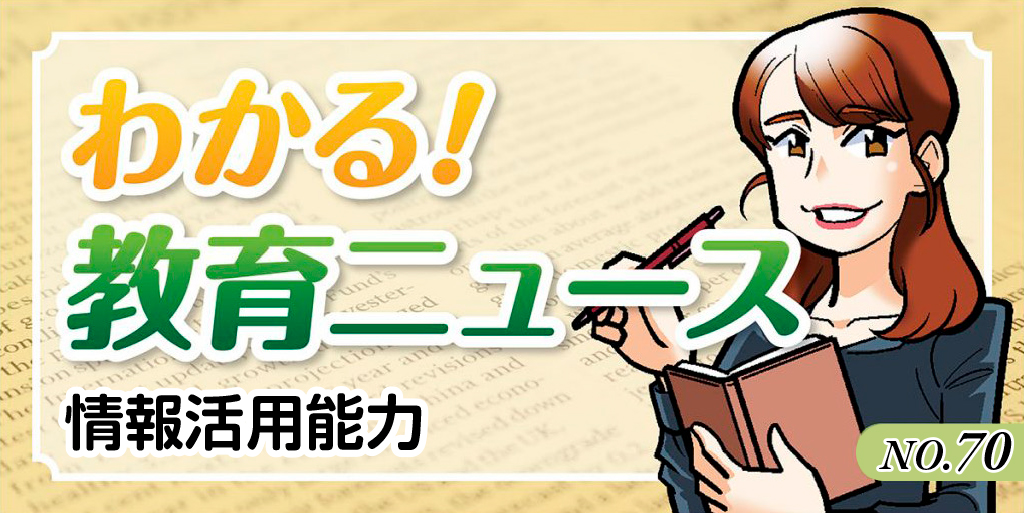 わかる！教育ニュース #70
バナー