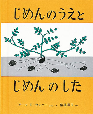 『じめんのうえと じめんのした』 文・絵/アーマ・E・ウェバー 訳/藤枝澪子 福音館書店刊(発行:1968年)