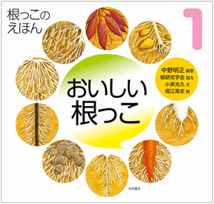 『根っこのえほん 1 おいしい根っこ』 編著/中野明正 文/小泉光久 絵/堀江篤史 協力/根研究学会 大月書店刊(発行:2016年)