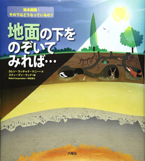『地面の下をのぞいてみれば…』 著/カレン・ラッチャナ・ケニー 六曜社刊(発行:2017年)