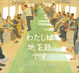 『わたしは地下鉄です』 文・絵/キム・ヒョウン 訳/万木森 玲 岩崎書店刊(発行:2023年)
