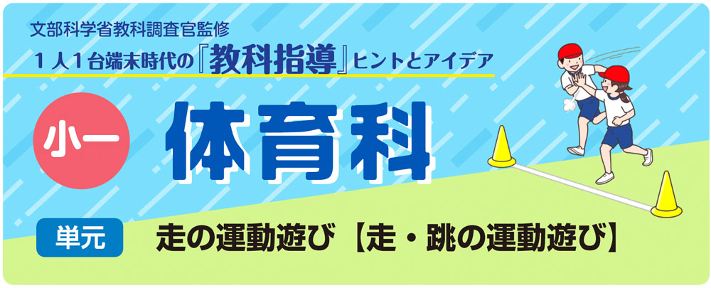 小1体育「走の運動遊び【走・跳の運動遊び】」指導アイデア バナー