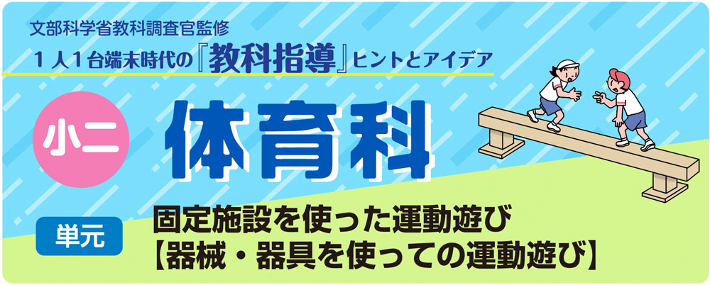 小2体育「固定施設を使った運動遊び【器械・器具を使っての運動遊び】」指導アイデア バナー