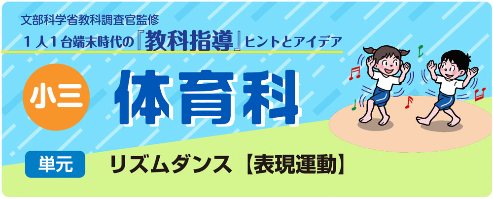 小3体育「リズムダンス【表現運動】」指導アイデア バナー