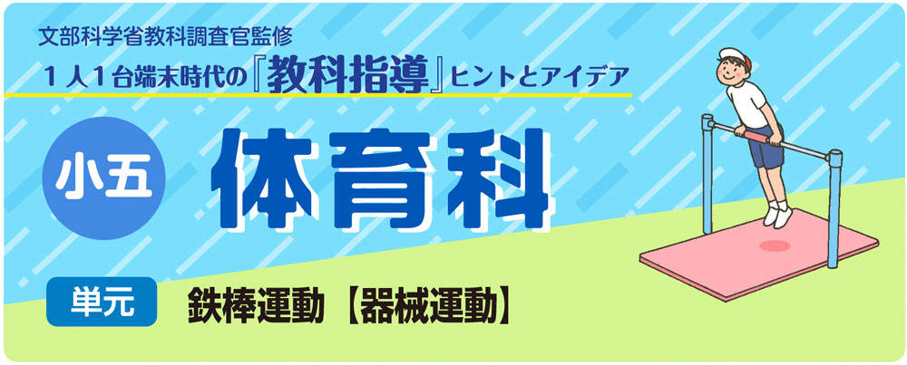 小5体育「鉄棒運動【器械運動】」指導アイデア バナー