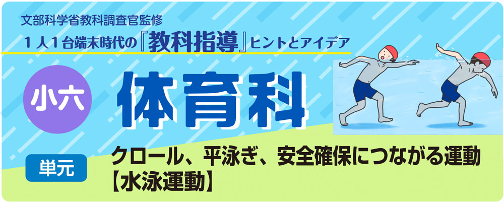 小6体育「クロール、平泳ぎ、安全確保につながる運動【水泳運動】」指導アイデア バナー