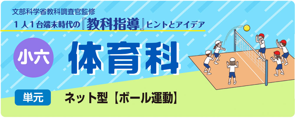 小6体育「ネット型【ボール運動】」指導アイデア バナー