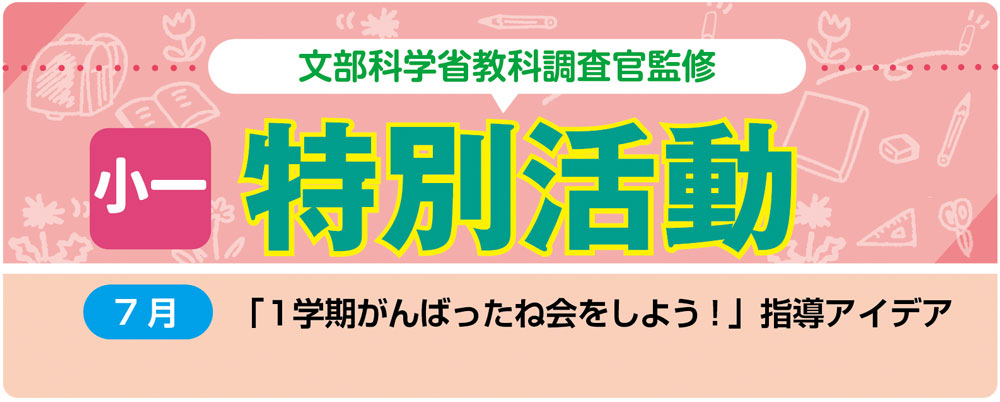 小1特別活動「1学期がんばったね会をしよう!」指導アイデア