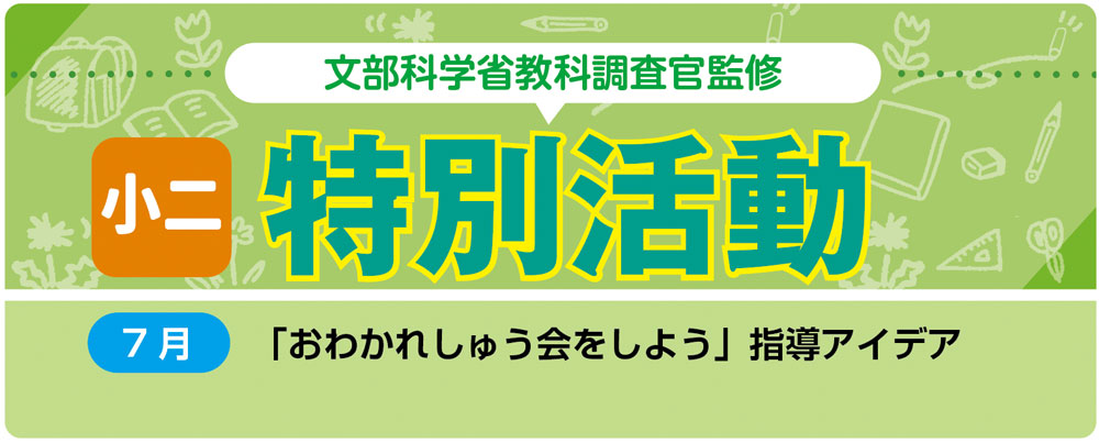 小2特別活動「おわかれしゅう会をしよう」指導アイデア バナー