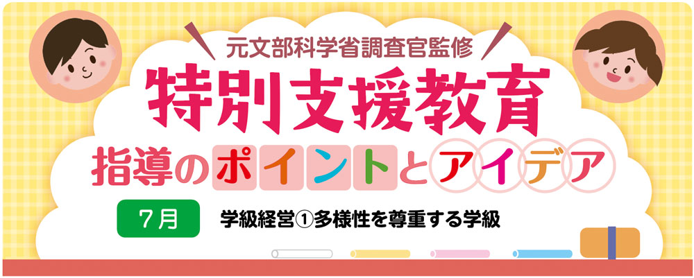 特別支援教育　学級経営①「多様性を尊重する学級」指導のポイントとアイデア　バナー