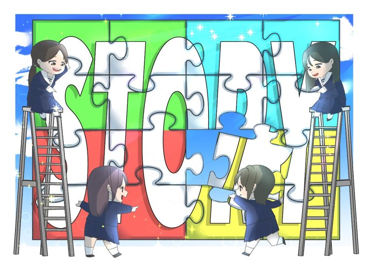 探究のストーリー